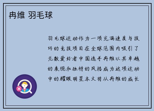 冉维 羽毛球