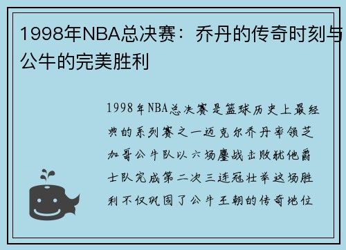 1998年NBA总决赛：乔丹的传奇时刻与公牛的完美胜利