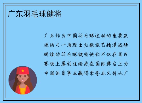 广东羽毛球健将