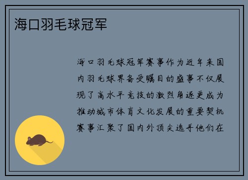 海口羽毛球冠军
