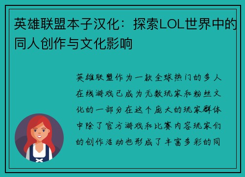 英雄联盟本子汉化：探索LOL世界中的同人创作与文化影响