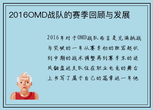 2016OMD战队的赛季回顾与发展