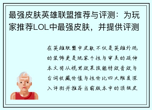 最强皮肤英雄联盟推荐与评测：为玩家推荐LOL中最强皮肤，并提供评测