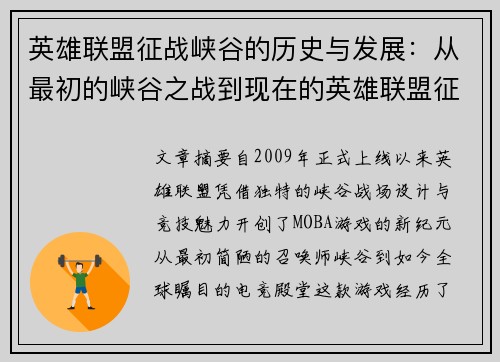 英雄联盟征战峡谷的历史与发展：从最初的峡谷之战到现在的英雄联盟征战