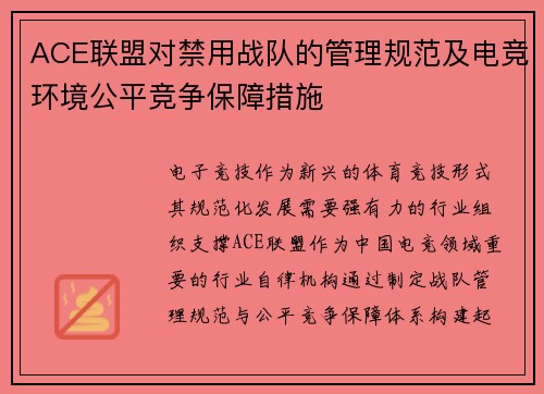 ACE联盟对禁用战队的管理规范及电竞环境公平竞争保障措施