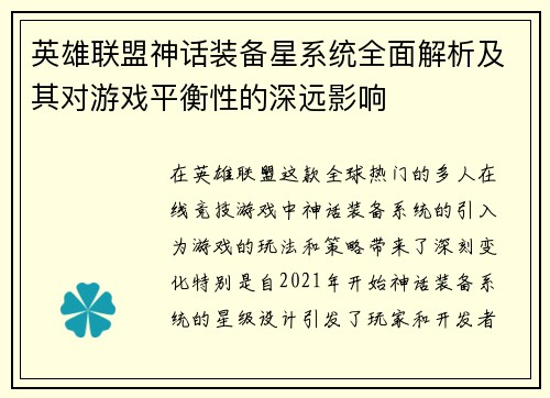 英雄联盟神话装备星系统全面解析及其对游戏平衡性的深远影响