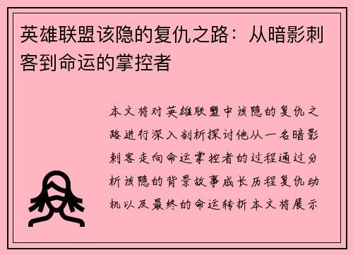 英雄联盟该隐的复仇之路：从暗影刺客到命运的掌控者