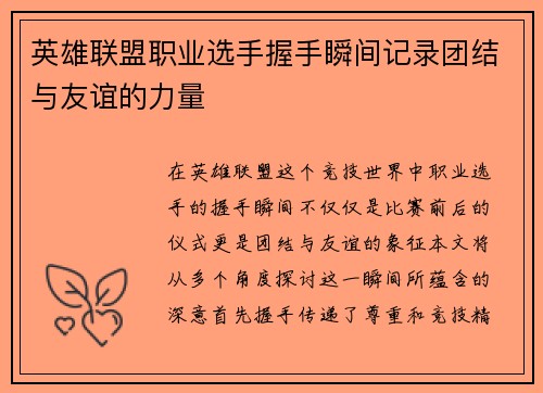 英雄联盟职业选手握手瞬间记录团结与友谊的力量