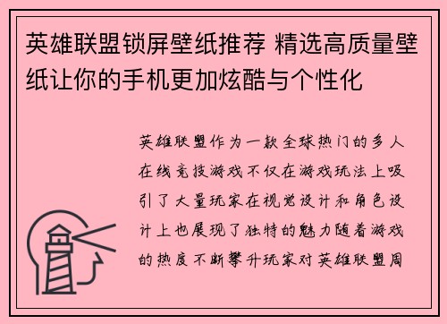 英雄联盟锁屏壁纸推荐 精选高质量壁纸让你的手机更加炫酷与个性化