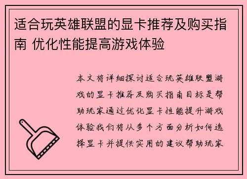 适合玩英雄联盟的显卡推荐及购买指南 优化性能提高游戏体验