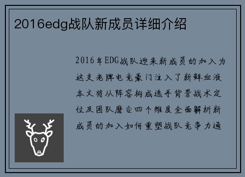 2016edg战队新成员详细介绍