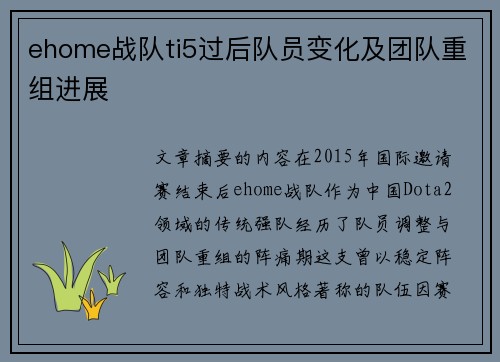 ehome战队ti5过后队员变化及团队重组进展