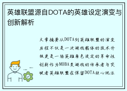 英雄联盟源自DOTA的英雄设定演变与创新解析