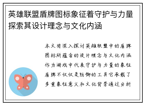 英雄联盟盾牌图标象征着守护与力量探索其设计理念与文化内涵