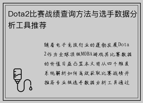 Dota2比赛战绩查询方法与选手数据分析工具推荐