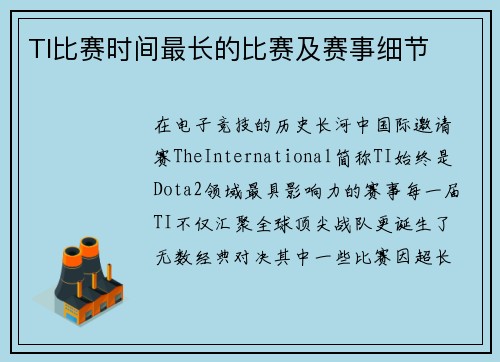 TI比赛时间最长的比赛及赛事细节
