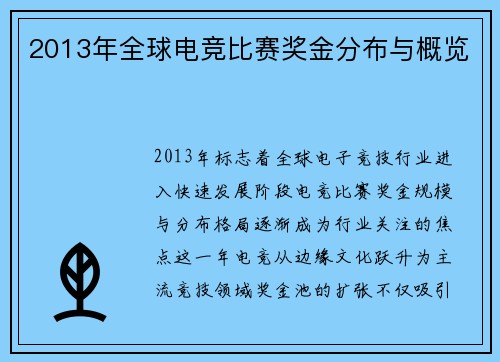 2013年全球电竞比赛奖金分布与概览