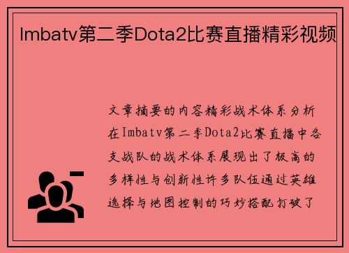 Imbatv第二季Dota2比赛直播精彩视频