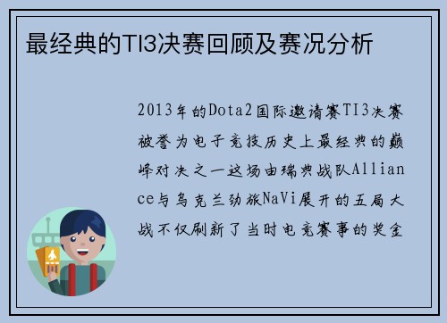 最经典的TI3决赛回顾及赛况分析