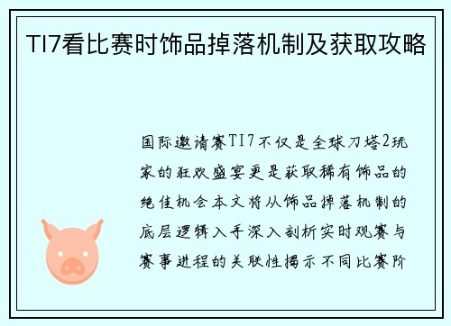TI7看比赛时饰品掉落机制及获取攻略