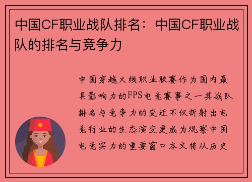 中国CF职业战队排名：中国CF职业战队的排名与竞争力