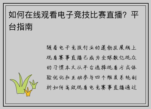 如何在线观看电子竞技比赛直播？平台指南