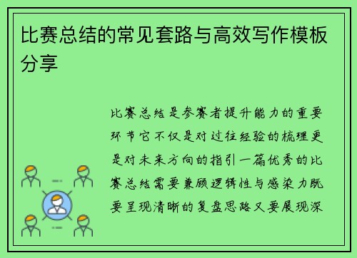 比赛总结的常见套路与高效写作模板分享