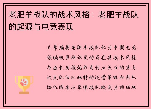 老肥羊战队的战术风格：老肥羊战队的起源与电竞表现