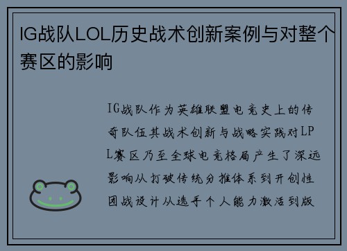 IG战队LOL历史战术创新案例与对整个赛区的影响