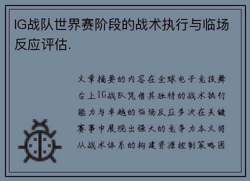 IG战队世界赛阶段的战术执行与临场反应评估.