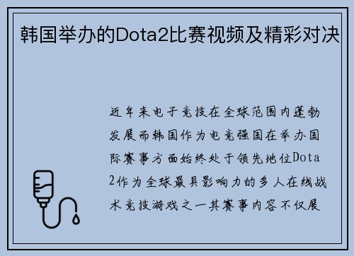 韩国举办的Dota2比赛视频及精彩对决