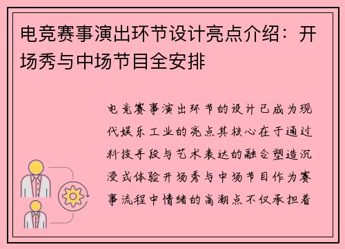 电竞赛事演出环节设计亮点介绍：开场秀与中场节目全安排