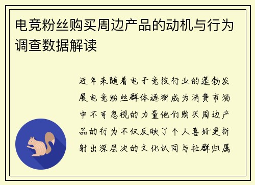 电竞粉丝购买周边产品的动机与行为调查数据解读