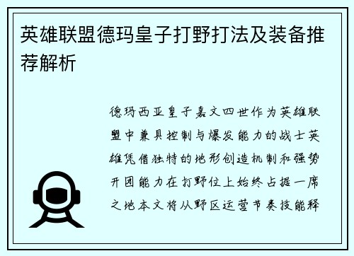 英雄联盟德玛皇子打野打法及装备推荐解析
