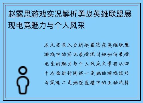 赵露思游戏实况解析勇战英雄联盟展现电竞魅力与个人风采