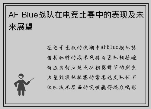 AF Blue战队在电竞比赛中的表现及未来展望