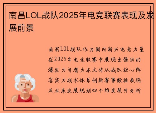 南昌LOL战队2025年电竞联赛表现及发展前景