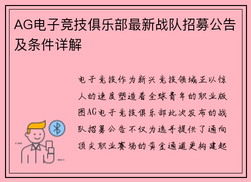 AG电子竞技俱乐部最新战队招募公告及条件详解