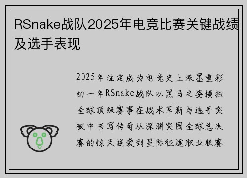 RSnake战队2025年电竞比赛关键战绩及选手表现