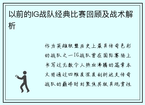 以前的IG战队经典比赛回顾及战术解析
