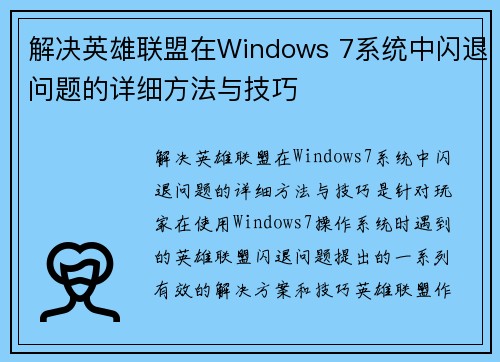 解决英雄联盟在Windows 7系统中闪退问题的详细方法与技巧