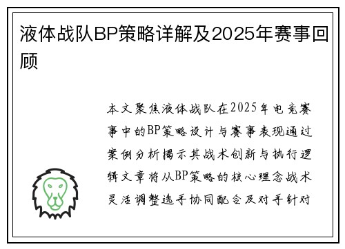 液体战队BP策略详解及2025年赛事回顾