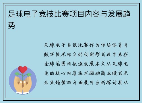 足球电子竞技比赛项目内容与发展趋势