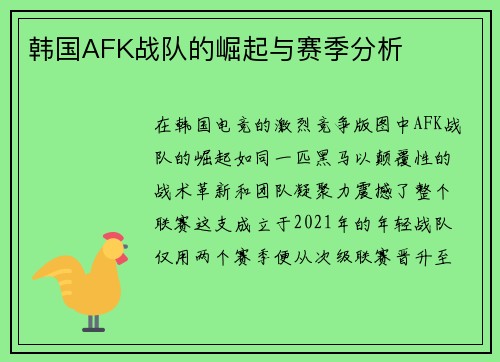 韩国AFK战队的崛起与赛季分析