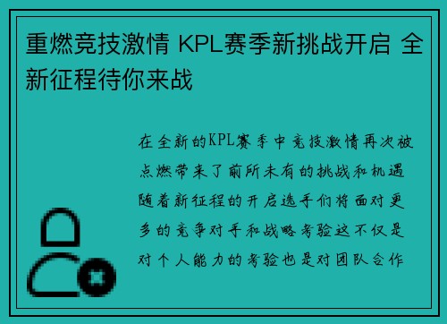 重燃竞技激情 KPL赛季新挑战开启 全新征程待你来战