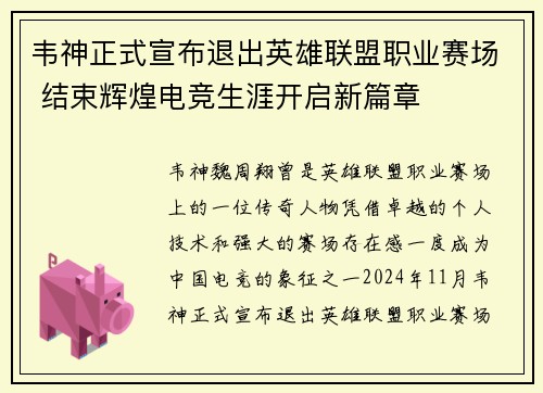 韦神正式宣布退出英雄联盟职业赛场 结束辉煌电竞生涯开启新篇章