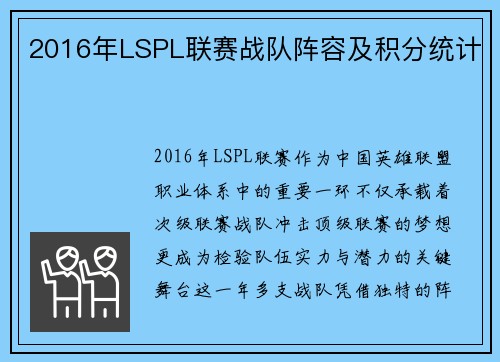 2016年LSPL联赛战队阵容及积分统计