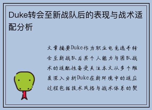 Duke转会至新战队后的表现与战术适配分析