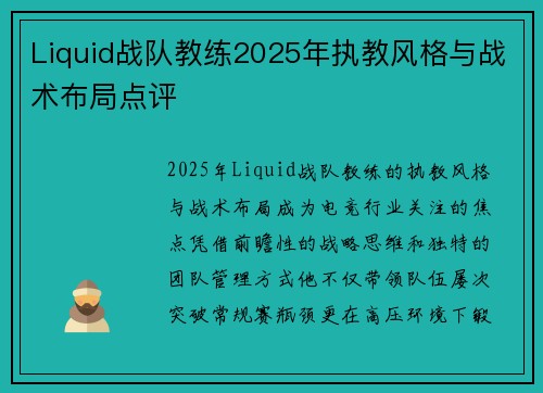 Liquid战队教练2025年执教风格与战术布局点评