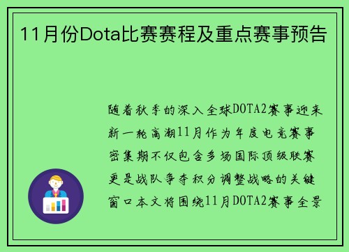 11月份Dota比赛赛程及重点赛事预告